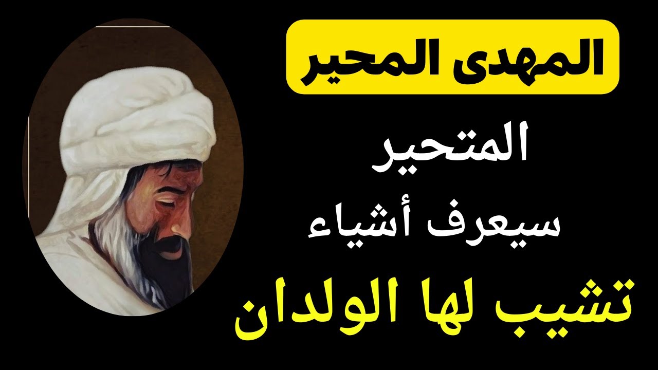 الإمام الصفدى المهدى هو المحير المتحير  الذى سيعرف أشياء تشيب لها الولدان