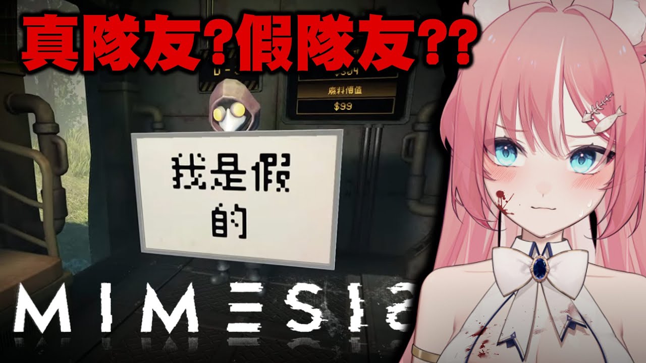 【 迷魅狩獵 】是不是我隊友我怎麼可能分不出來? | Rluo Ch. 阿洛《 MIMESIS 》