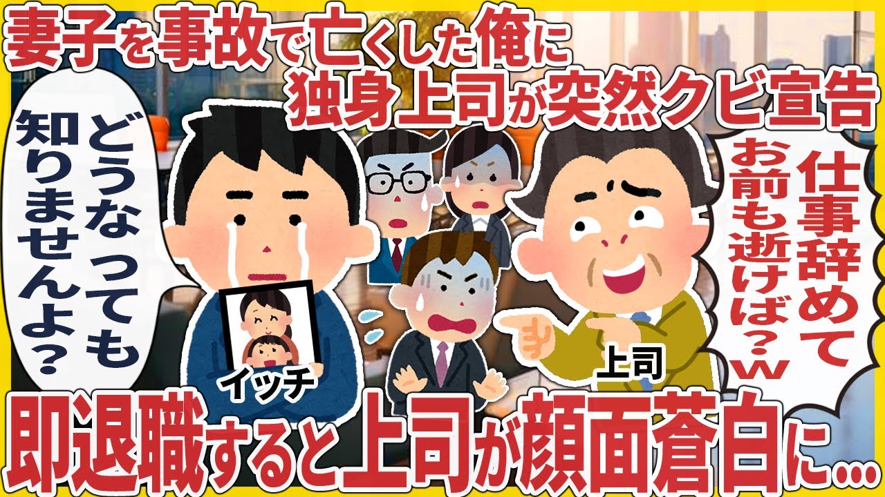 妻子を事故で亡くした俺に独身上司が突然クビ宣告 → 即退職すると上司が顔面蒼白に...【2ch仕事スレ】【スカッと】