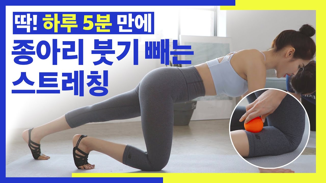 [딩고PT] 딱! 하루5분 만에 종아리 붓기 빼는 스트레칭 / 종아리살 빼는법