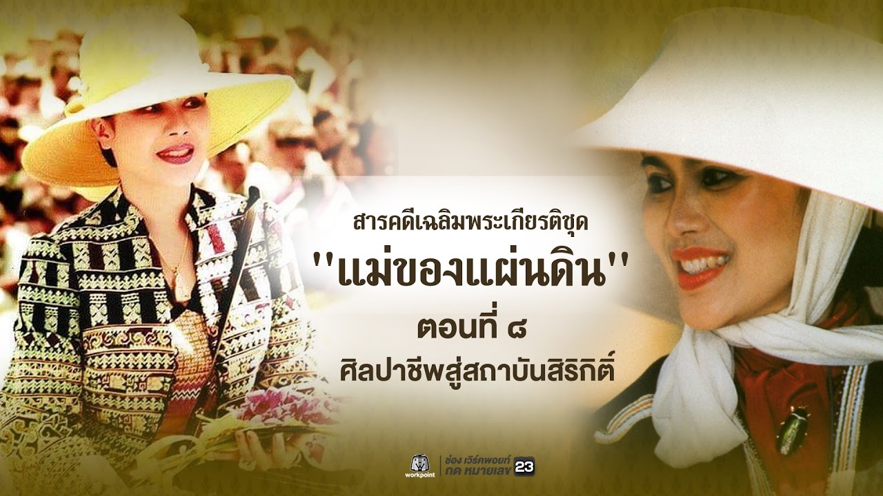 ตอนที่ 8 ศิลปาชีพสู่สถาบันสิริกิติ์