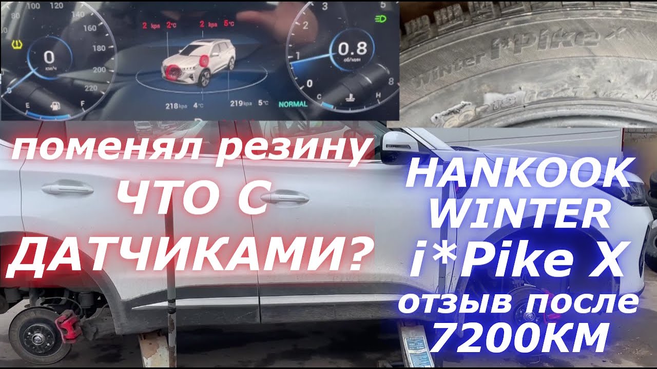 ПОЧЕМУ ДАТЧИКИ ДАВЛЕНИЯ себя так ведут? Hankook Winter i*Pike X ОТЗЫВ