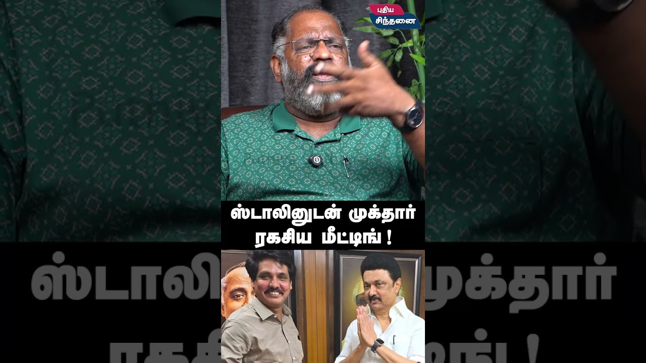 ஸ்டாலினுடன் முக்தார் ரகசிய மீட்டிங் ! | Che Guevara Jaishankar about Mukthar Ahmed #muktharinterview