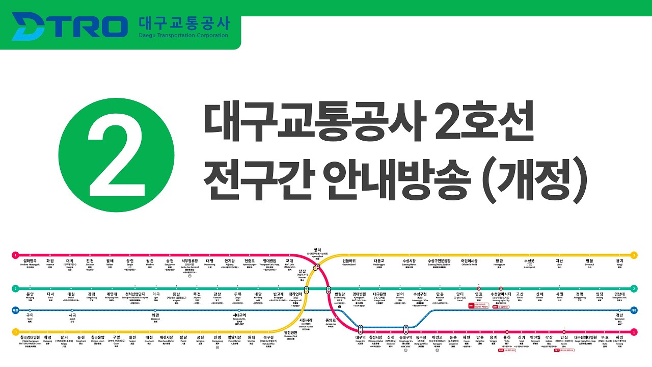 대구교통공사 2호선 전구간 안내방송 (2024 개정)