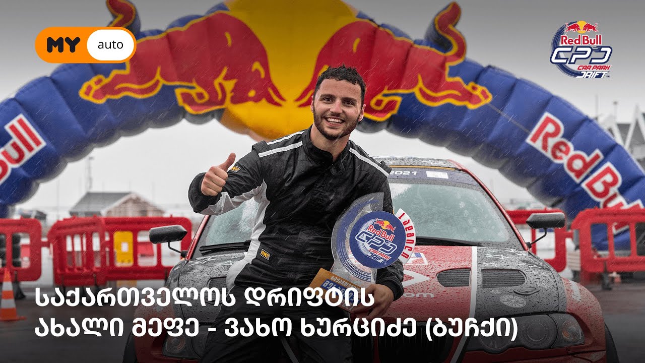 ვახო ხურციძე (ბუჩქი) Red Bull Car Park Drift-ის ამბები და ქართული დრიფტის ახალი მეფე