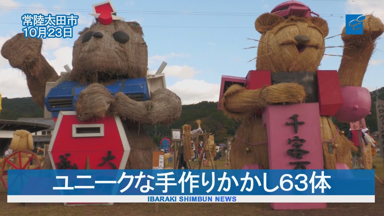 ユニークな手作りかかし６３体　かかし祭へ審査会　常陸太田