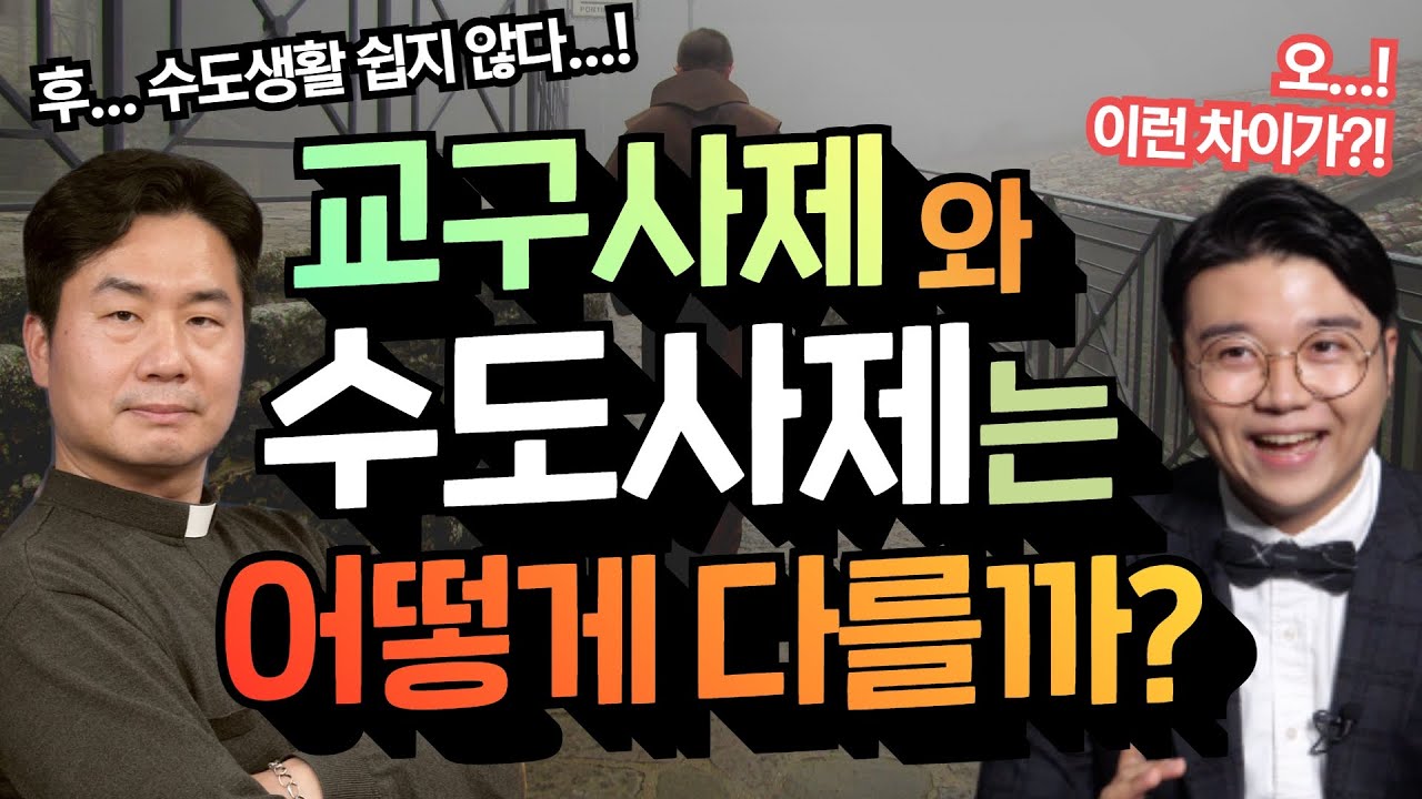 교구사제 VS 수도사제, 어떻게 다를까? 재속수도회란 무엇일까? l 한국순교복자성직수도회 l 이영준 모이세 수사 신부 l 가톨릭 질문쇼 문질문질 l 빠다니엘tv l 윤라파엘