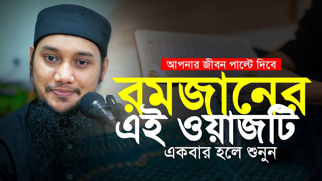 রমজানে এই ওয়াজটি আপনাকে পাল্টে দিবে! আবু ত্বহা মুহাম্মদ আদনান