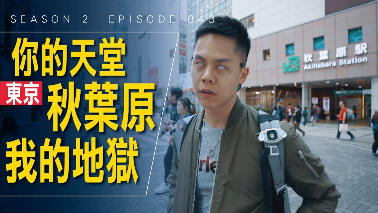 日本東京秋葉原：伍壹的天堂，卻是艾爾文的地獄 / #艾爾文的VLOG / Season 2 Ep 043