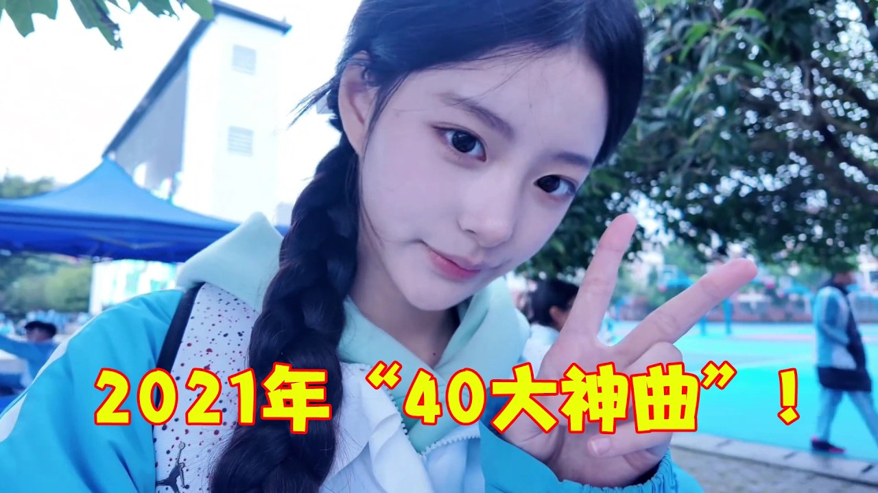 2021 年&ldquo;屠榜抖音&rdquo;的 40 首神曲！赌你扛不过第 10 首，前奏一响全是对她的回忆！