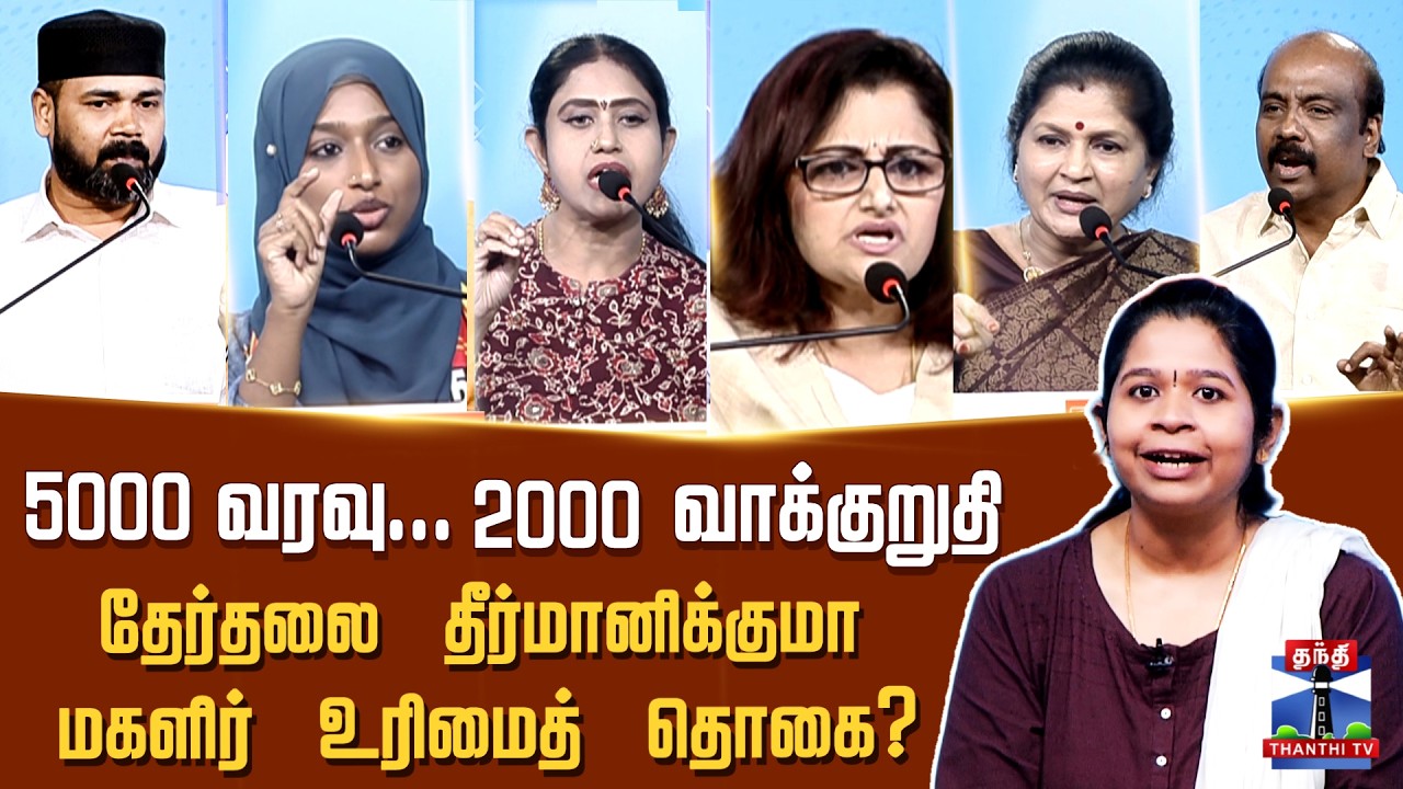 Makkal Mandram |DMK |TVK | 5000 வரவு... 2000 வாக்குறுதி: தேர்தலை தீர்மானிக்குமா மகளிர் உரிமைத் தொகை?