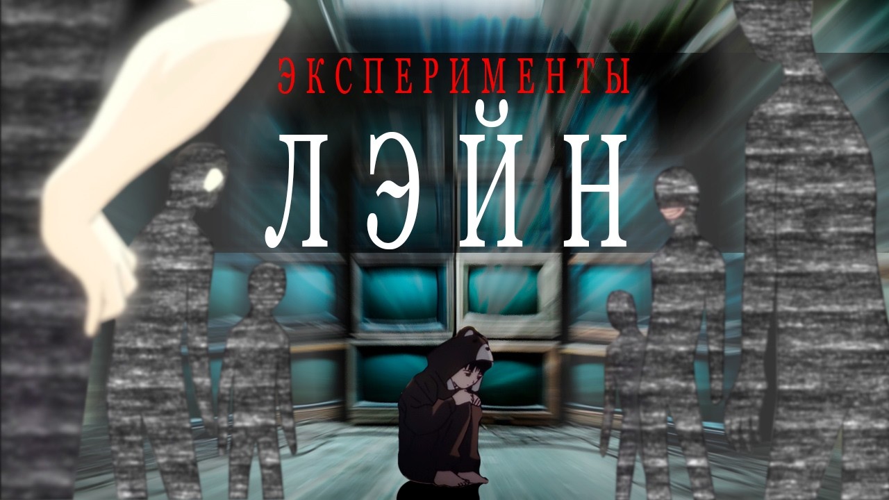 Это аниме сломало интернет в 1998 | СПГС SANYA | Аниме Эксперименты Лэйн