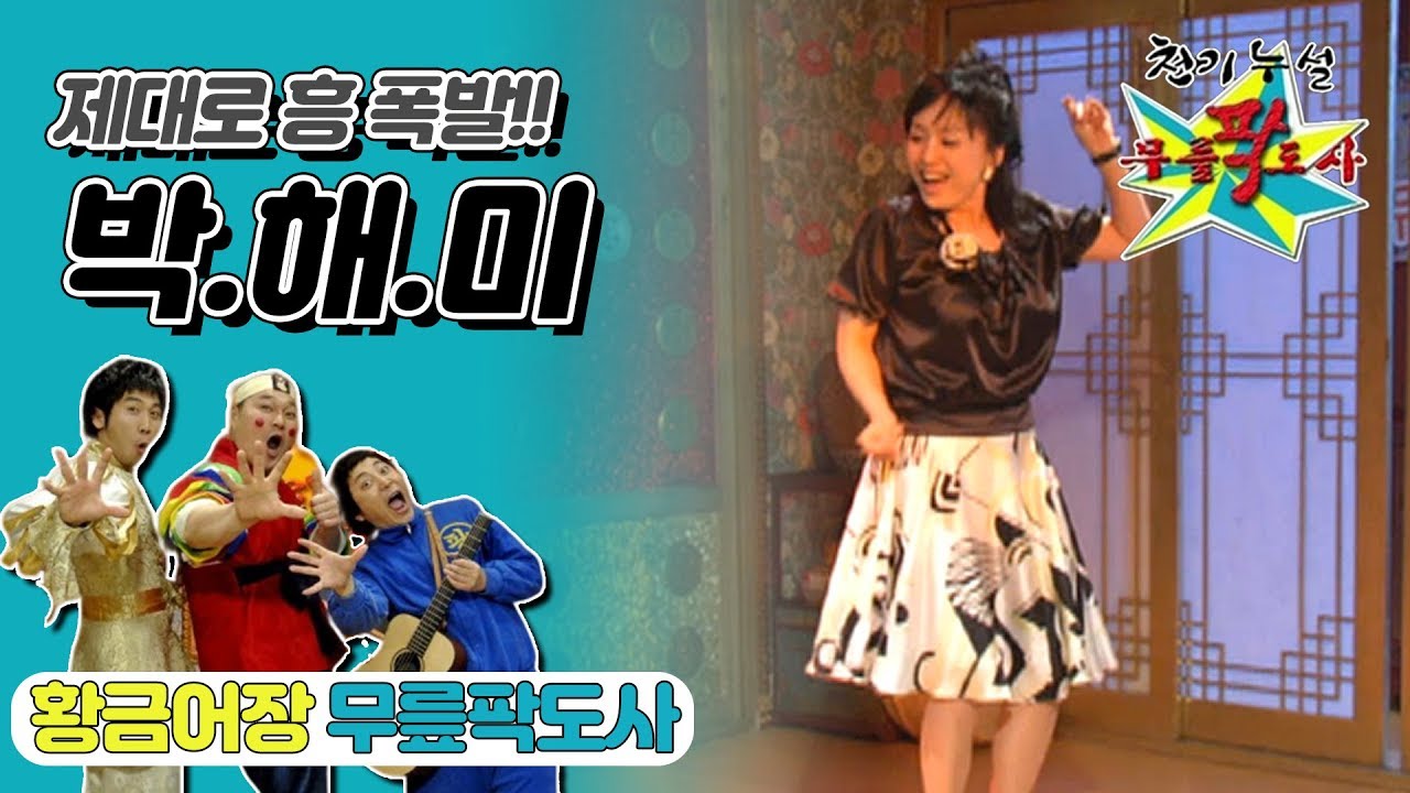 [무릎팍도사] 고구마호박이 아니라 호박고구마에요 어머님 "박해미" 레전드