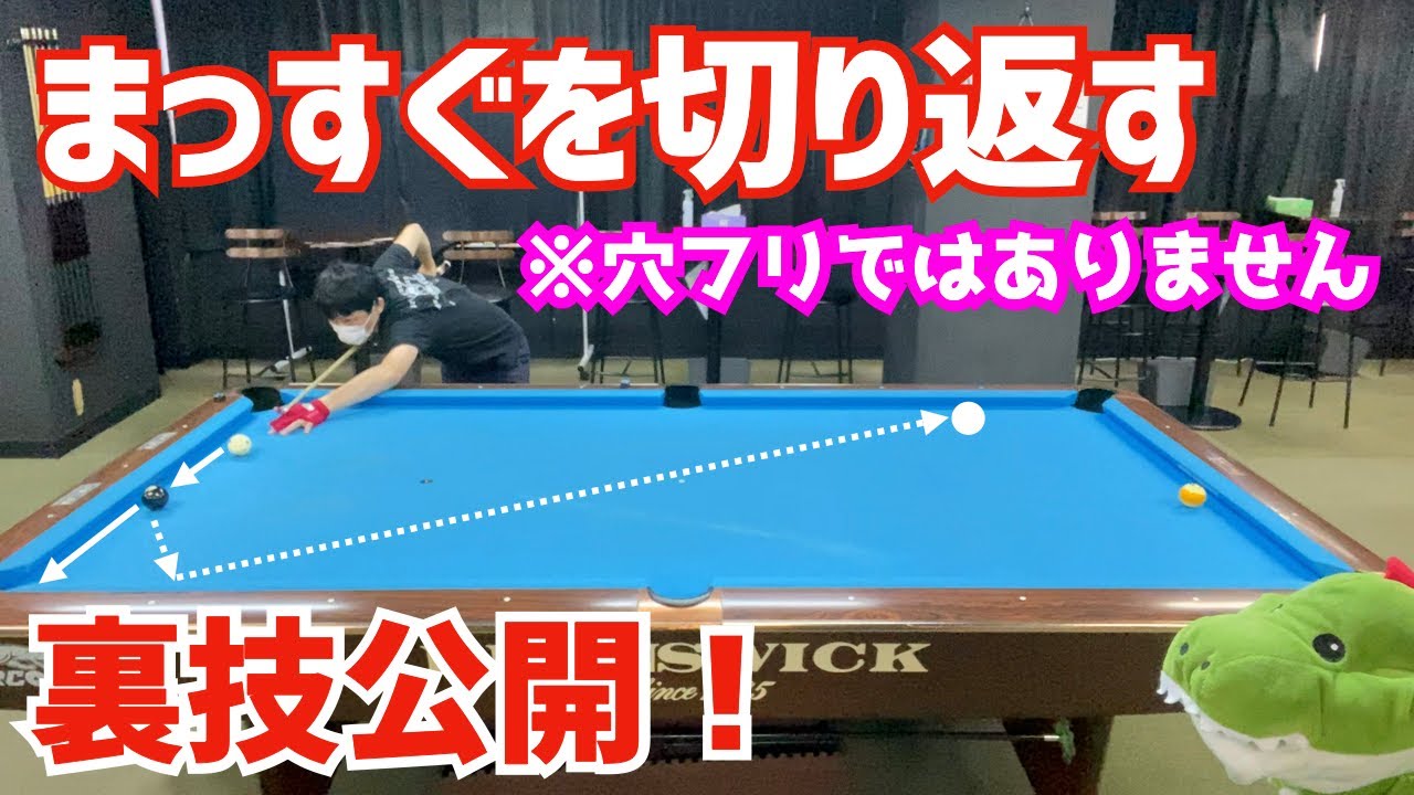 【ビリヤード】知らないと損する！まっすぐの球から穴フリを使わずに切り返す裏技公開〜これで超難しい配置を取り切れる〜