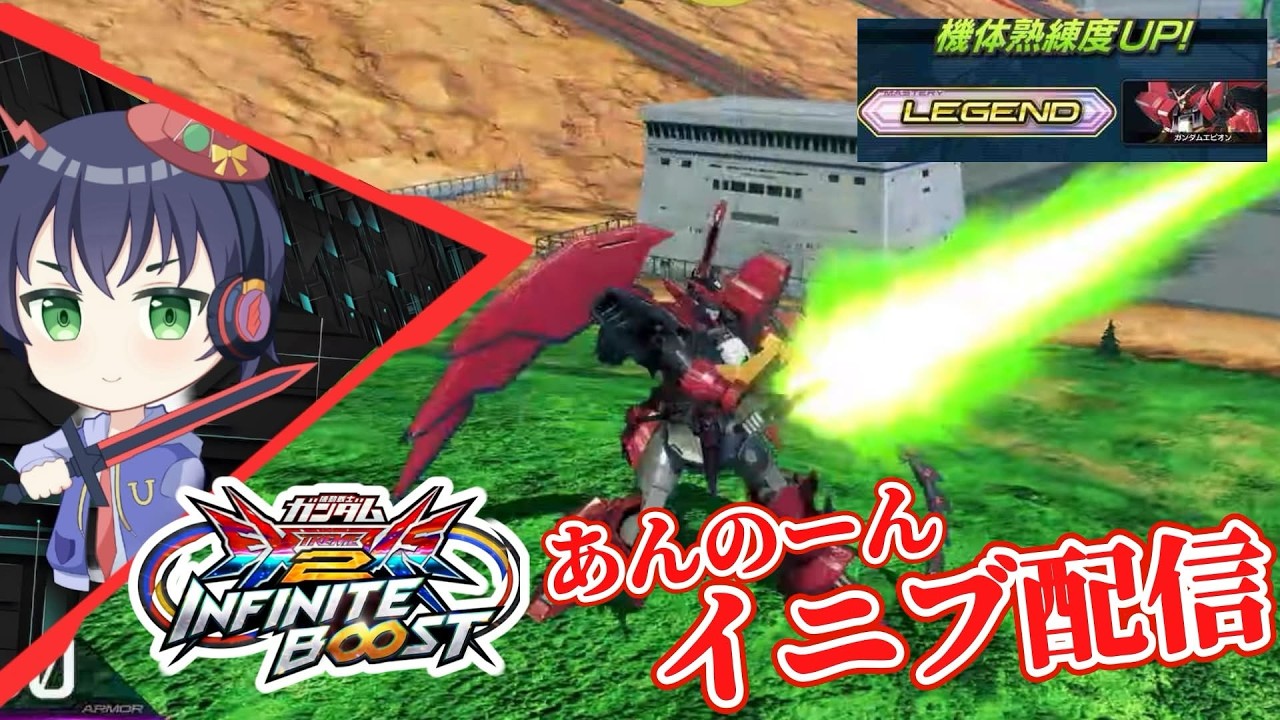 【イ二ブ配信】2.24　(株)あんのーん出勤　みすまんと店外！！【EXVS2IB配信】【ガンダムエピオン】