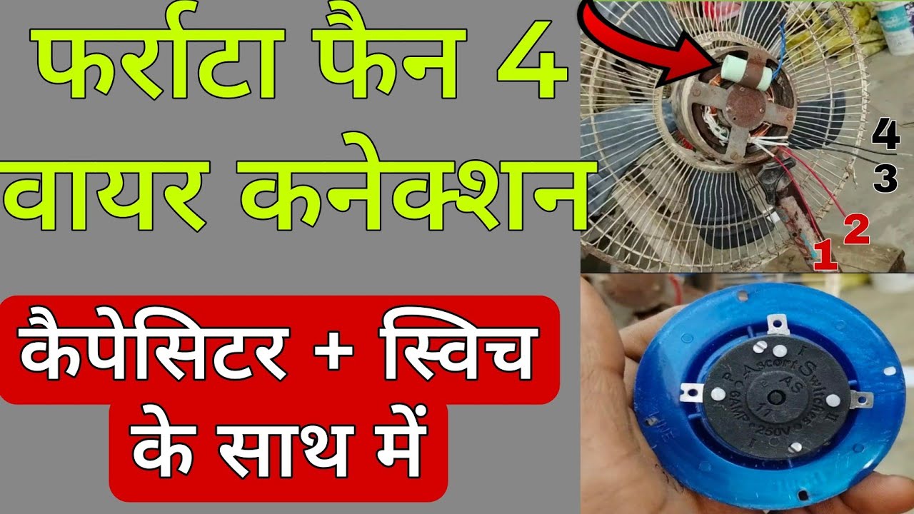 फर्राटा फैन 4 तार कनेक्शन कैसे करें | 4 wire farata fan connection //switch+capacitor /ke sath mein