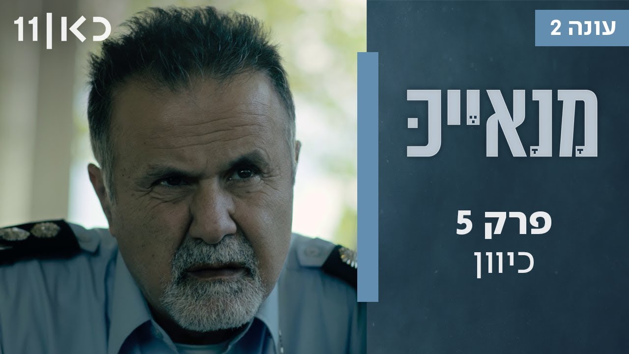מנאייכ עונה 2 🚔 | פרק 5 - כיוון