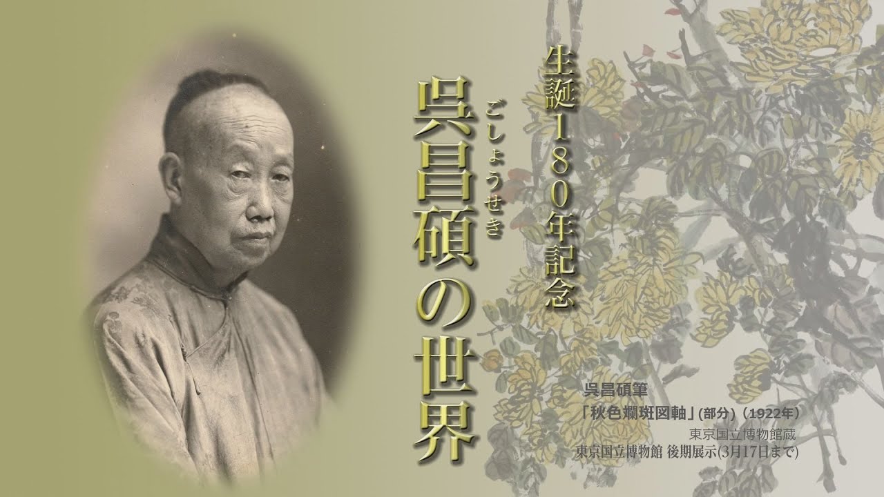 【この展示は終了いたしました】生誕180年記念 呉昌碩の世界
