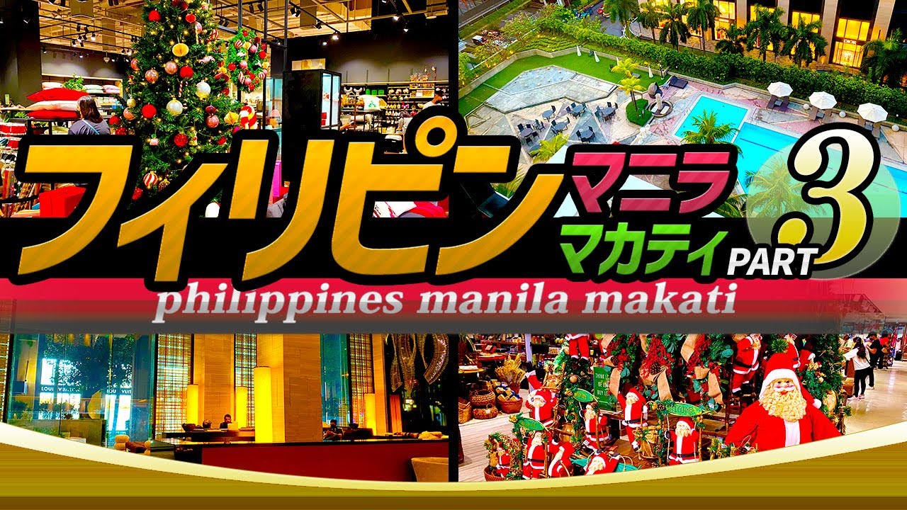 【フィリピン マニラ/マカティ Part.3】グロリエッタ/ジョリビー/ニューワールドマカティホテル/とんかつYABU｜ Philippines Manila Makati Tourism