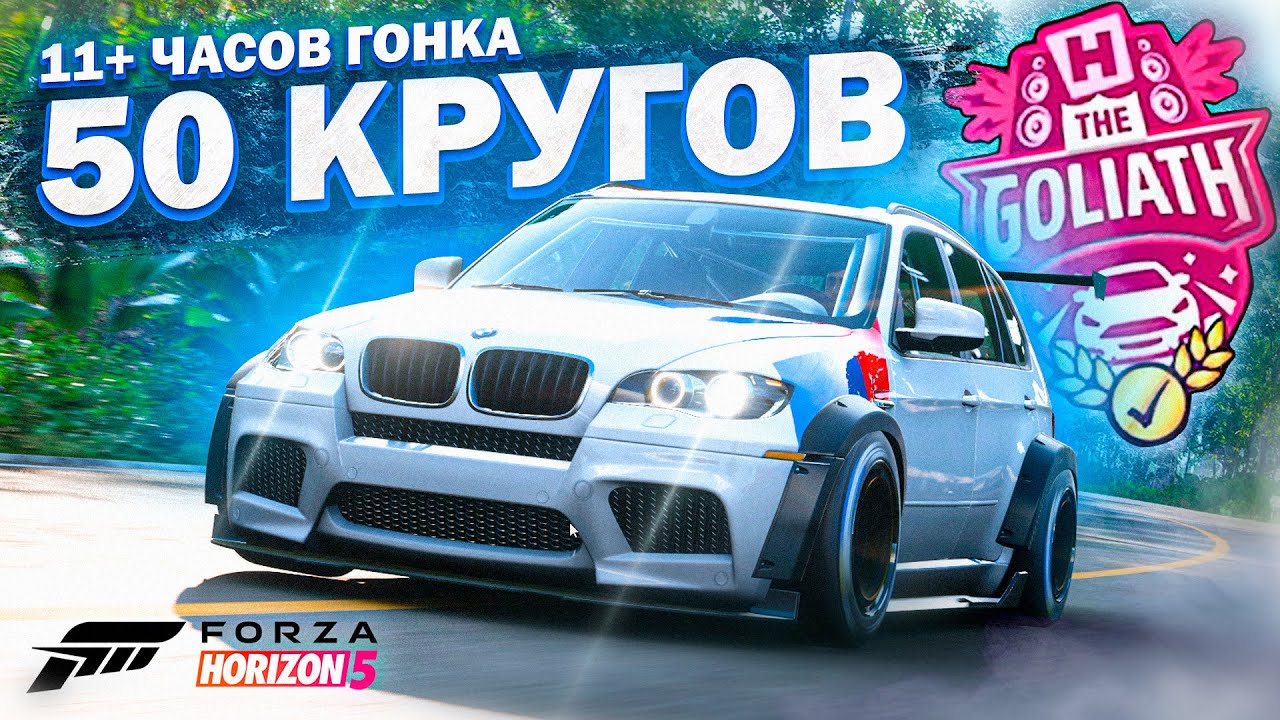ГОЛИАФ 50 кругов FORZA HORIZON 5 | Гонка 10+ часов НЕ АФК