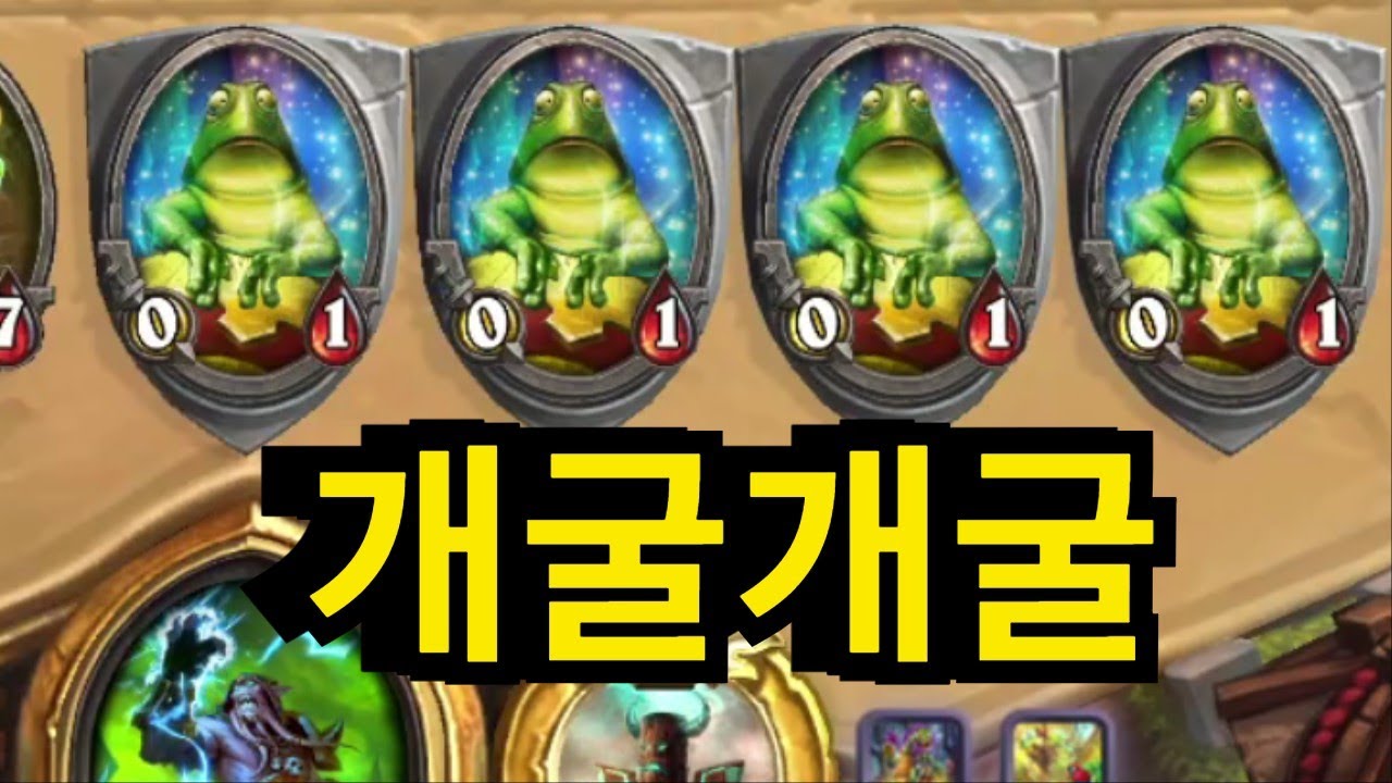 하가사 주술사덱이지만 개구리 무시하면 큰일난다. 퍼렁별 침략에 이어 아제로스까지 침략 할 기세
