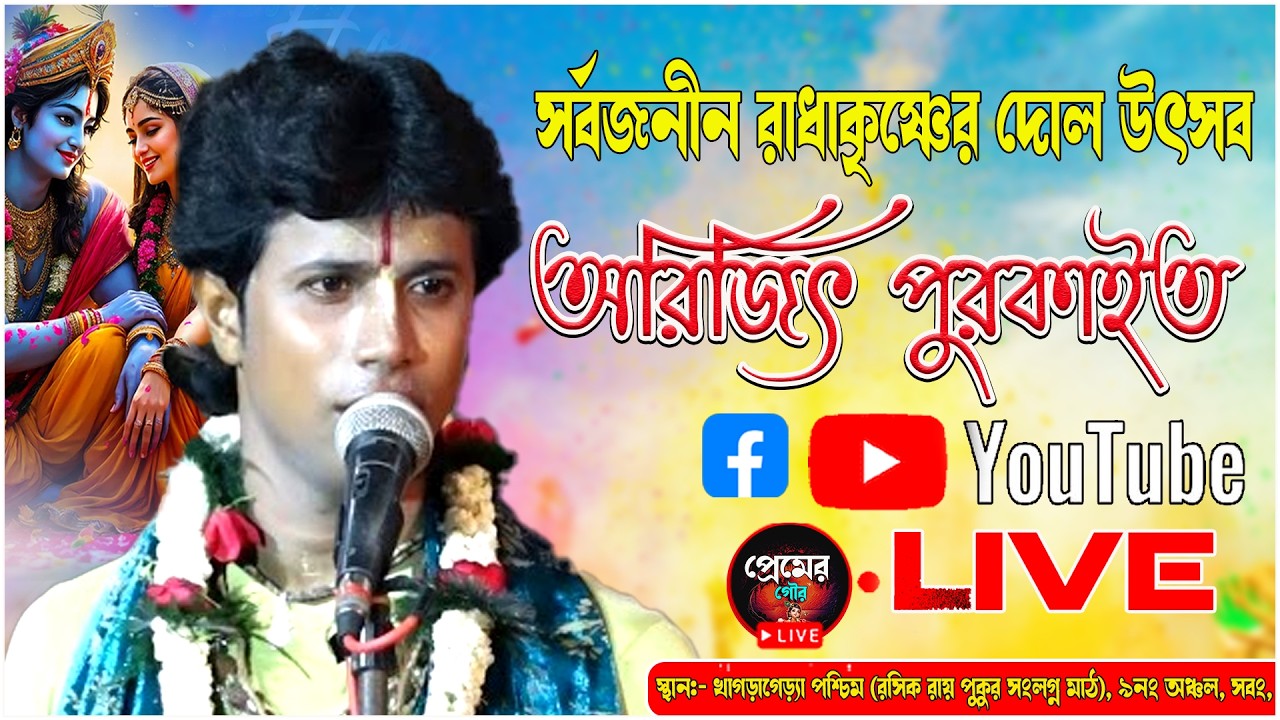 খাগড়াগেড়্যা(পশ্চিম) সর্বজনীন রাধাকৃষ্ণের দোল উৎসব |অরিজিৎ পুরকাইত Live| Premer Gour.
