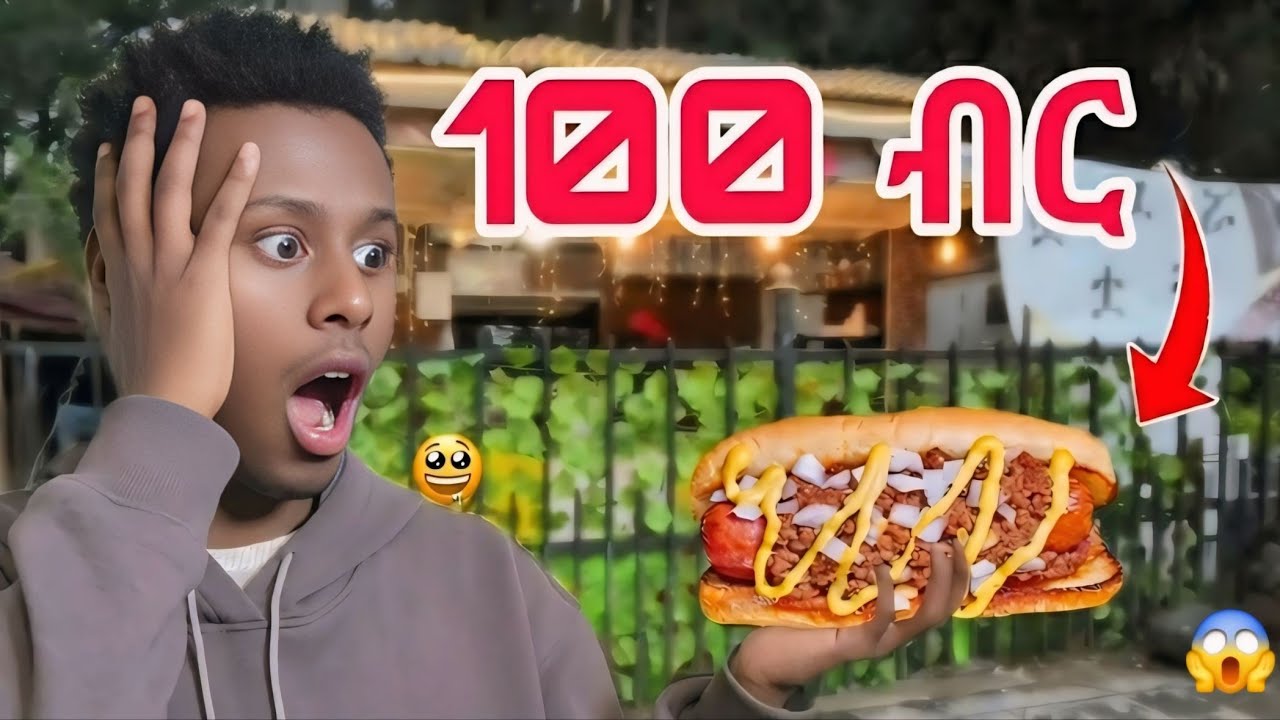 አዲስ አበባላይ ለመጀመርያ ጊዜ HOT DOG በላን 🤯
