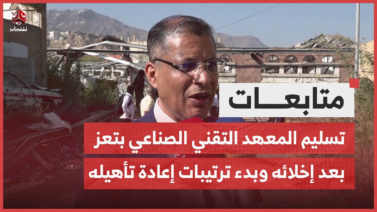 تسليم المعهد التقني الصناعي بتعز بعد إخلائه وبدء ترتيبات إعادة تأهيله