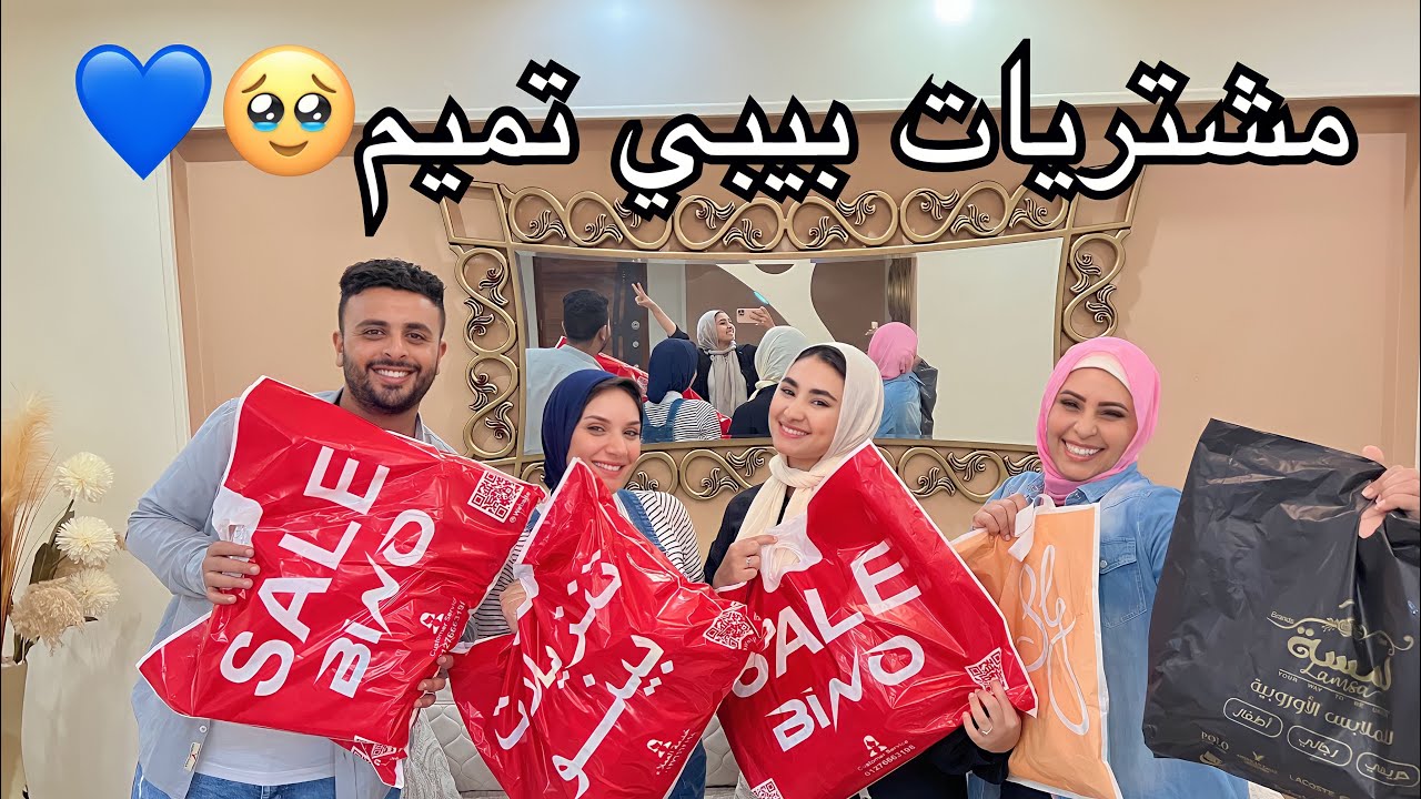 اول مشتريات لبيبي تميم❤️ قمة الكياتة 🥹