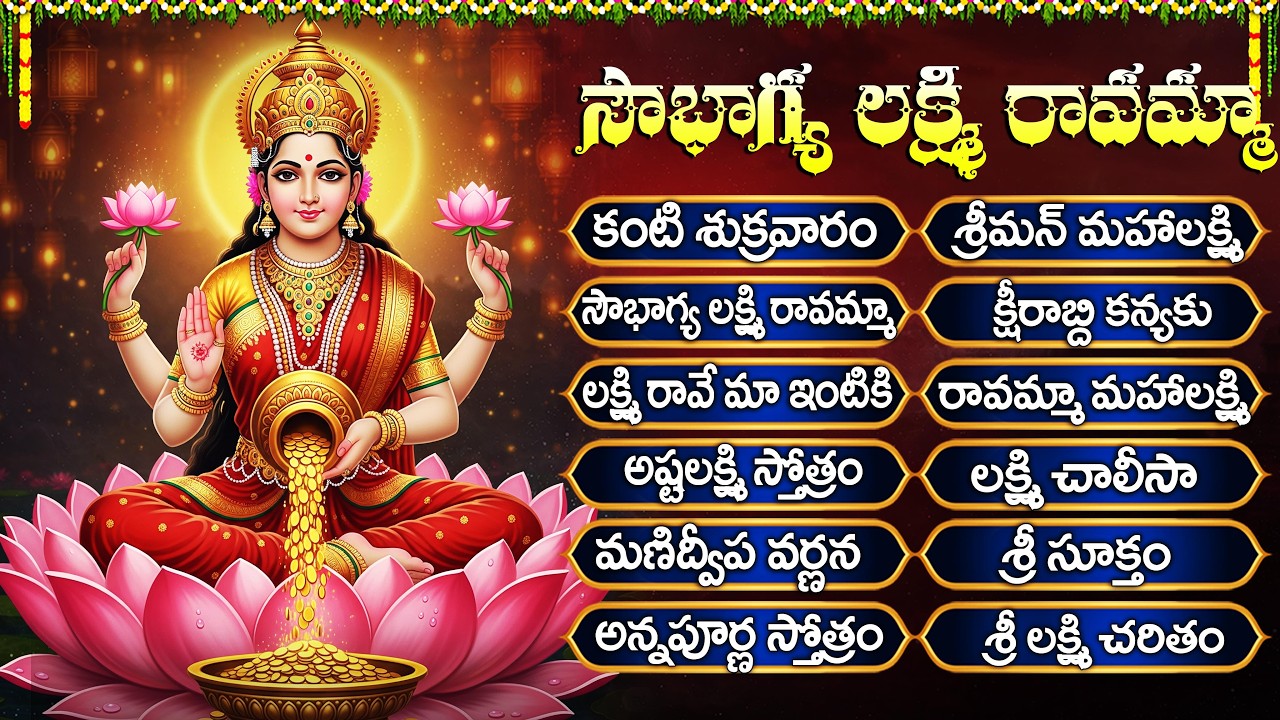 శుక్రవారం స్పెషల్ లక్ష్మీ దేవి పాటలు | లక్ష్మి రావే మా ఇంటికి | Friday Lakshmi Devi Bhakti Songs