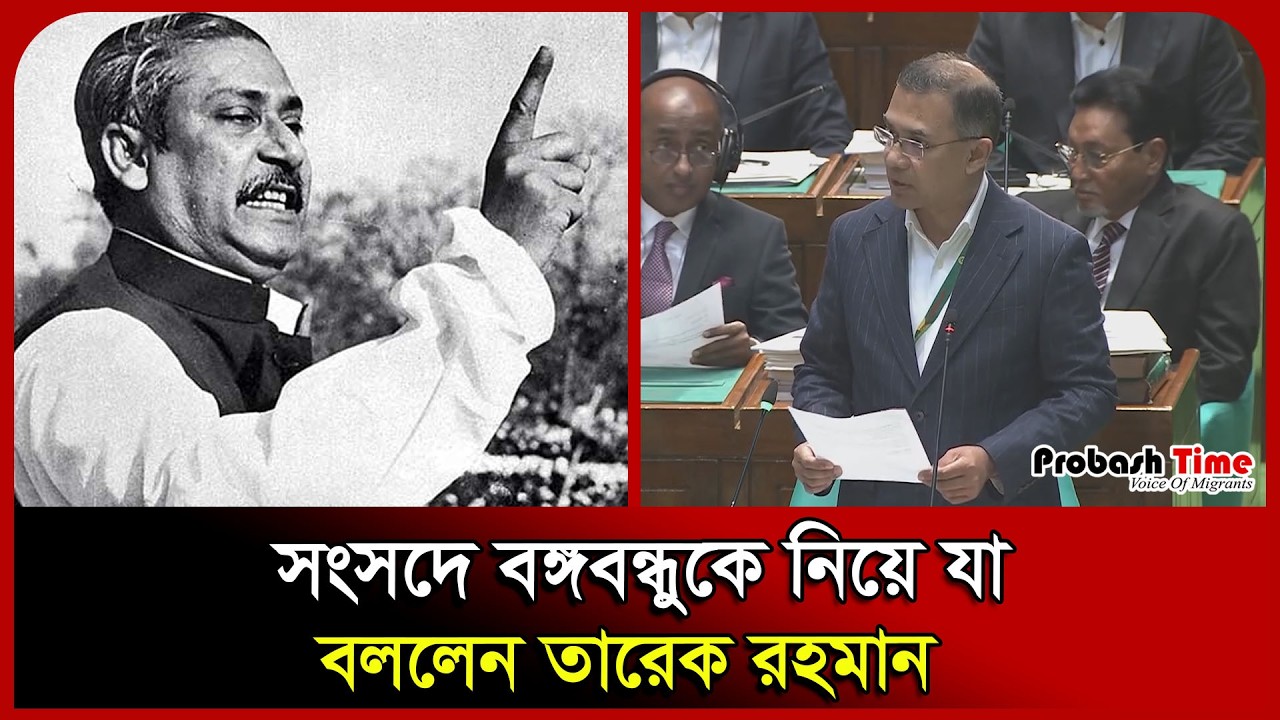 সংসদে বঙ্গবন্ধুকে নিয়ে যা বললেন তারেক রহমান। Sheikh Mujibur Rahman। Sangsad। Probash Time