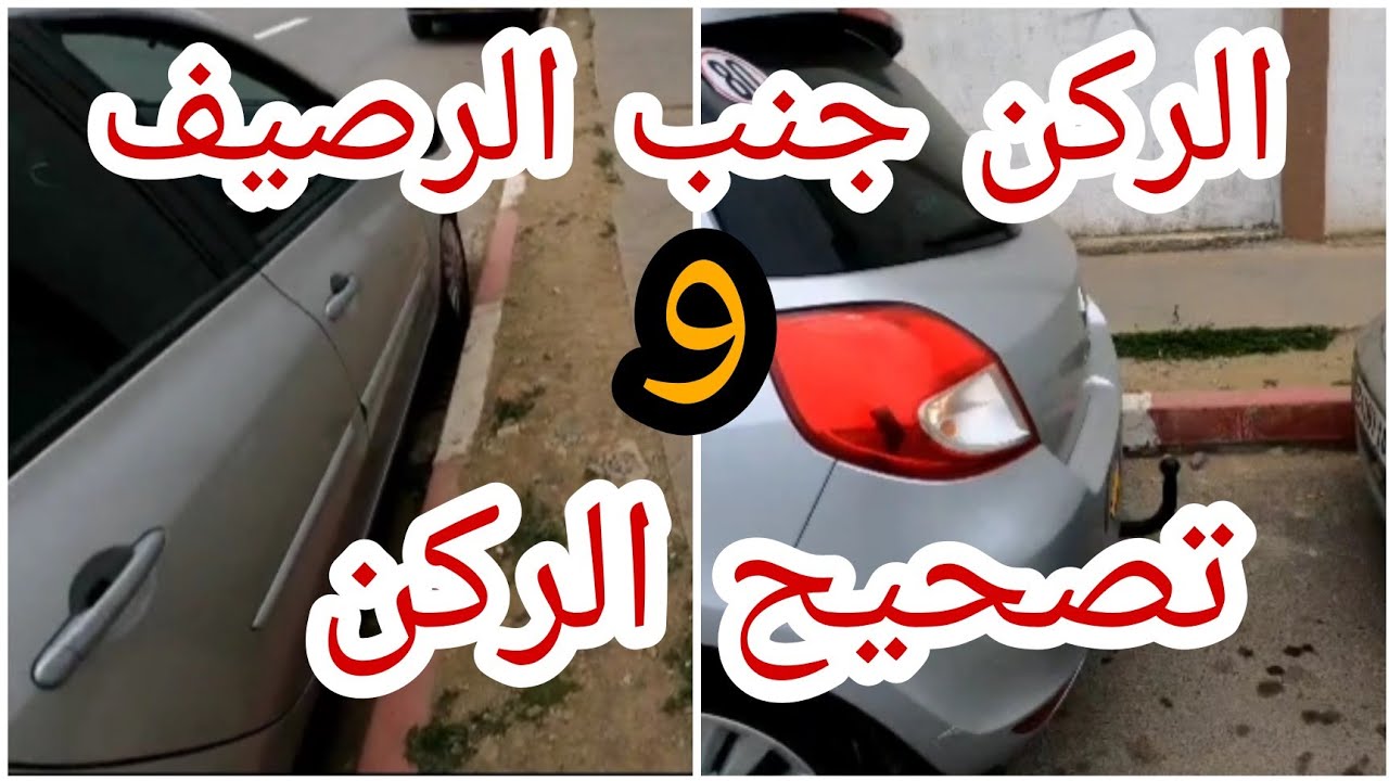 اسهل طريقة لركن السيارة جنب الرصيف بدون الاصطدام به