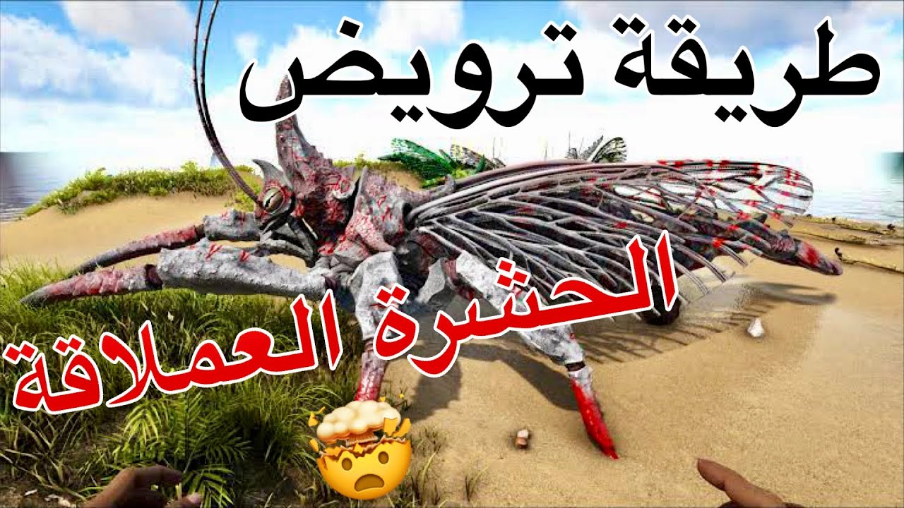 ارك موبايل: طريقة ترويض الحشرة العملاقة Rhyniognatha 😱 | ARK: Ultimate Edition