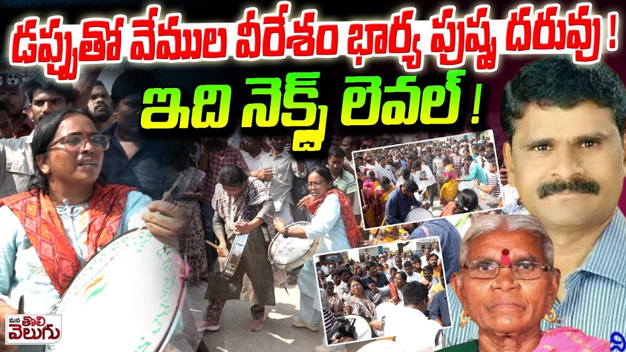 డప్పుతో వేముల వీరేశం భార్య పుష్ప దరువు ! | MLA Vemula Veeresham Wife Pushpakka Dappu daruvu