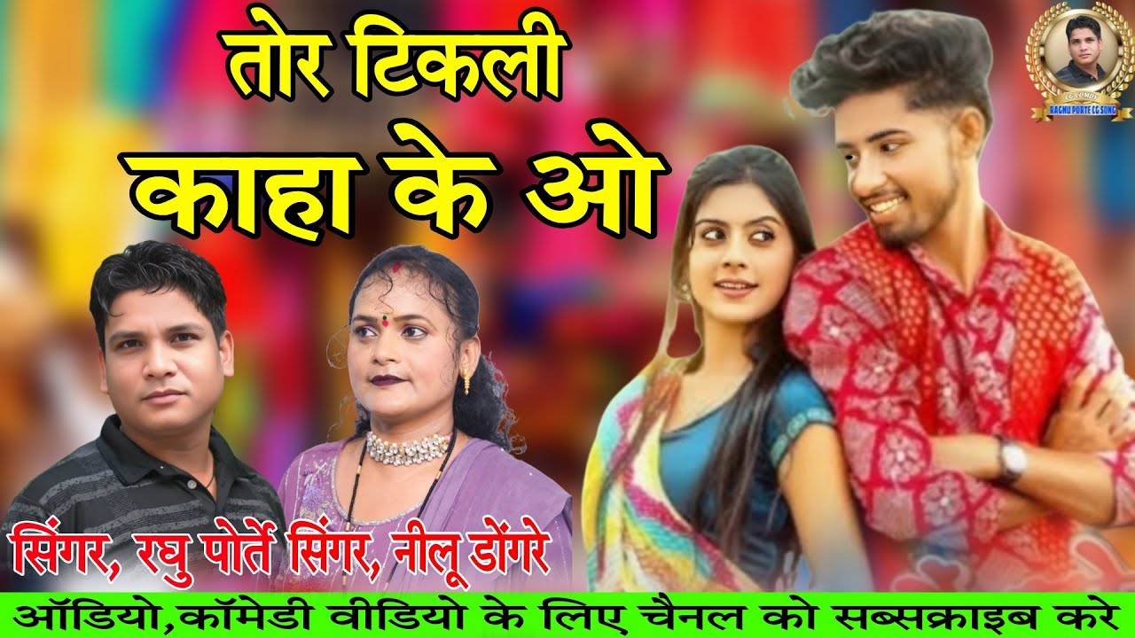 तोर टिकली काहा के ओ // सिंगर -रघु पोर्ते, नीलू डोंगरे //new cg song // tor tikali kaha ke o // song 