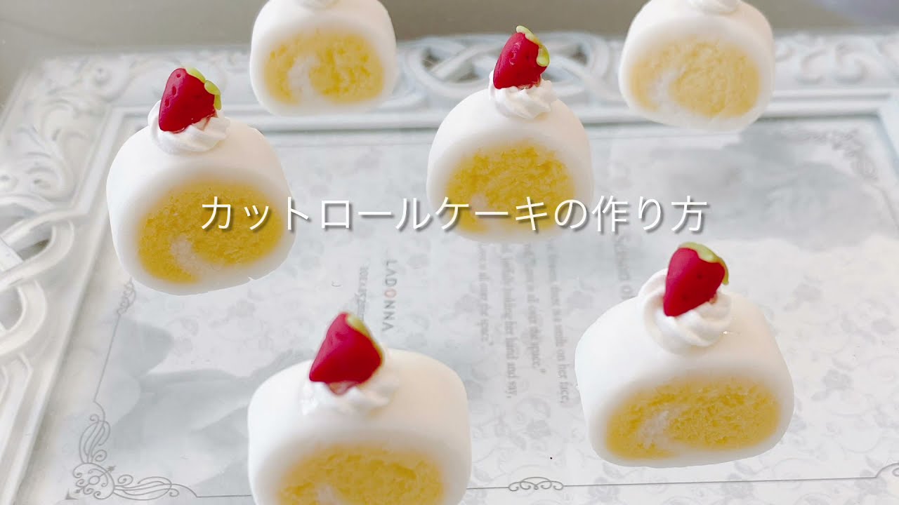 スイーツデコ　本日の作業台     カットロールケーキの作り方　ミニチュア　DIY  miniature 