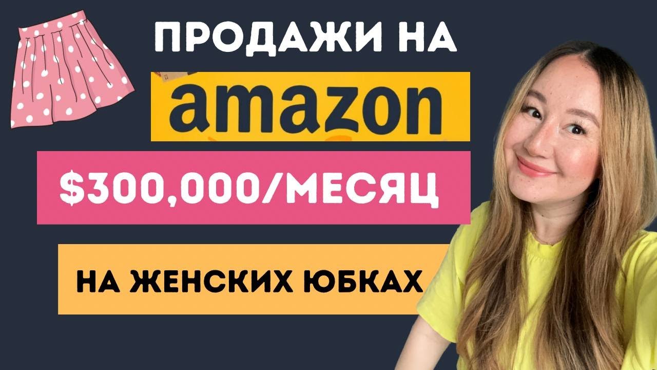 Продажа женских юбок на $300,000/месяц на Амазоне