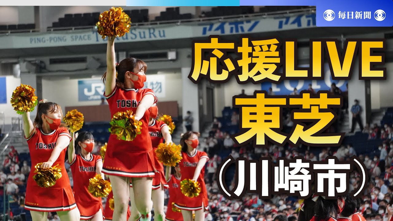第94回都市対抗野球大会 東芝（川崎市）応援LIVE
