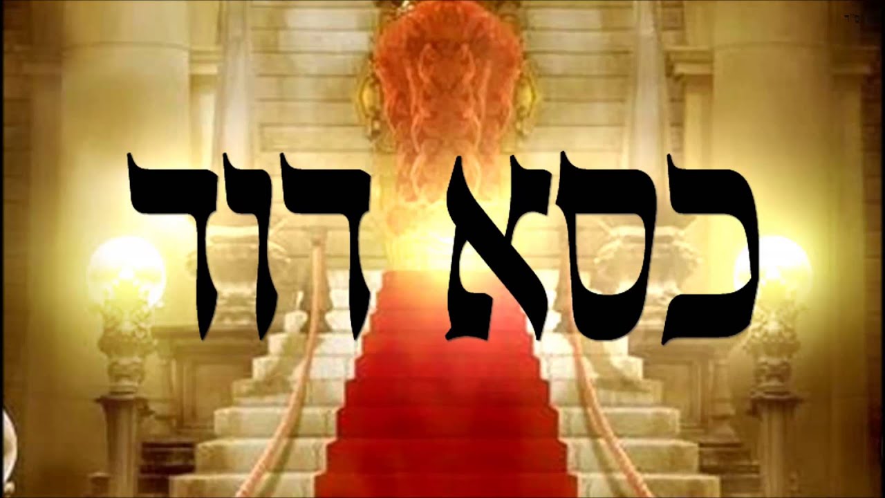 כסא דוד - שיעור תורה בספר הזהר הקדוש מפי הרב יצחק כהן שליט