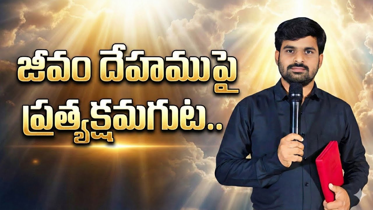 జీవం దేహముపై ప్రత్యక్షమగుట..|| satyaprasad  garu || ఇంజరం ||