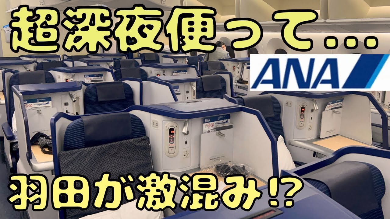 過酷⁉︎ ANAの超深夜便のビジネスクラスに乗ってシンガポール🇸🇬を目指したら...
