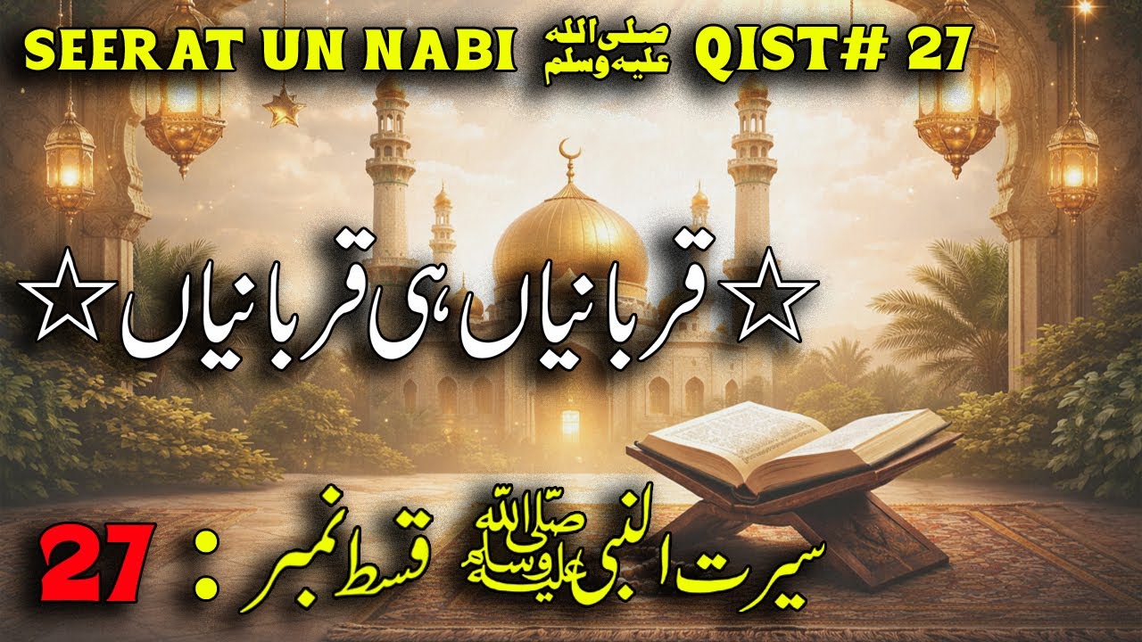 Seerat un Nabi ﷺ Qist 27 | Qurbaniyan Hi Qurbaniyan | Hazrat Abu Bakr Siddiqؓ Ki Be-Misal Qurbani