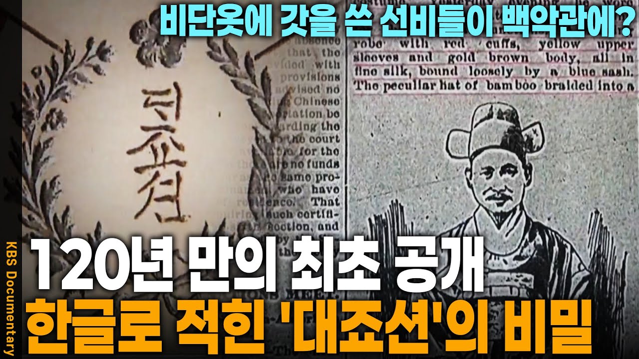 미국 어느 소장가 손에 보존되어있던 120년 전 조선 주최 만찬 메뉴판과 알려지지 않았던 숨은 비화 공개 | KBS KBS 파노라마 20130823 방송