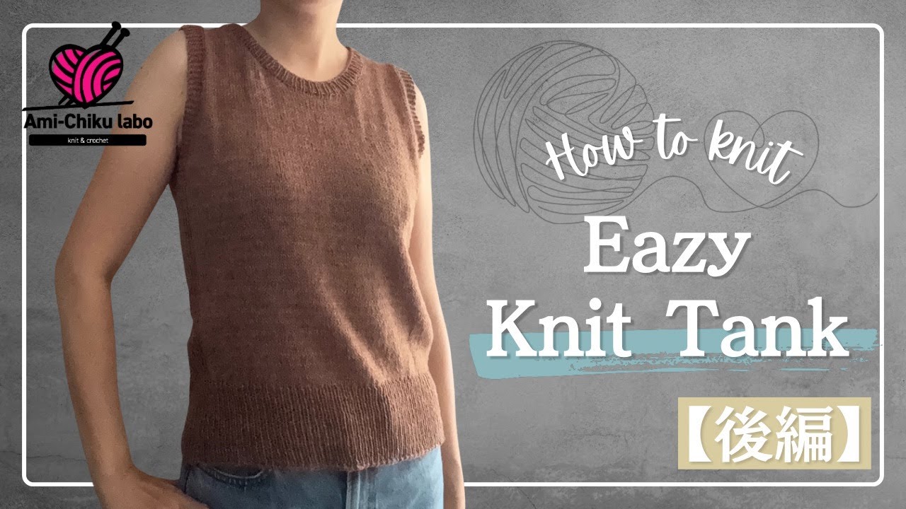 棒針編み★簡単！Knit Tank の編み方【後編】全行程じっくり解説！