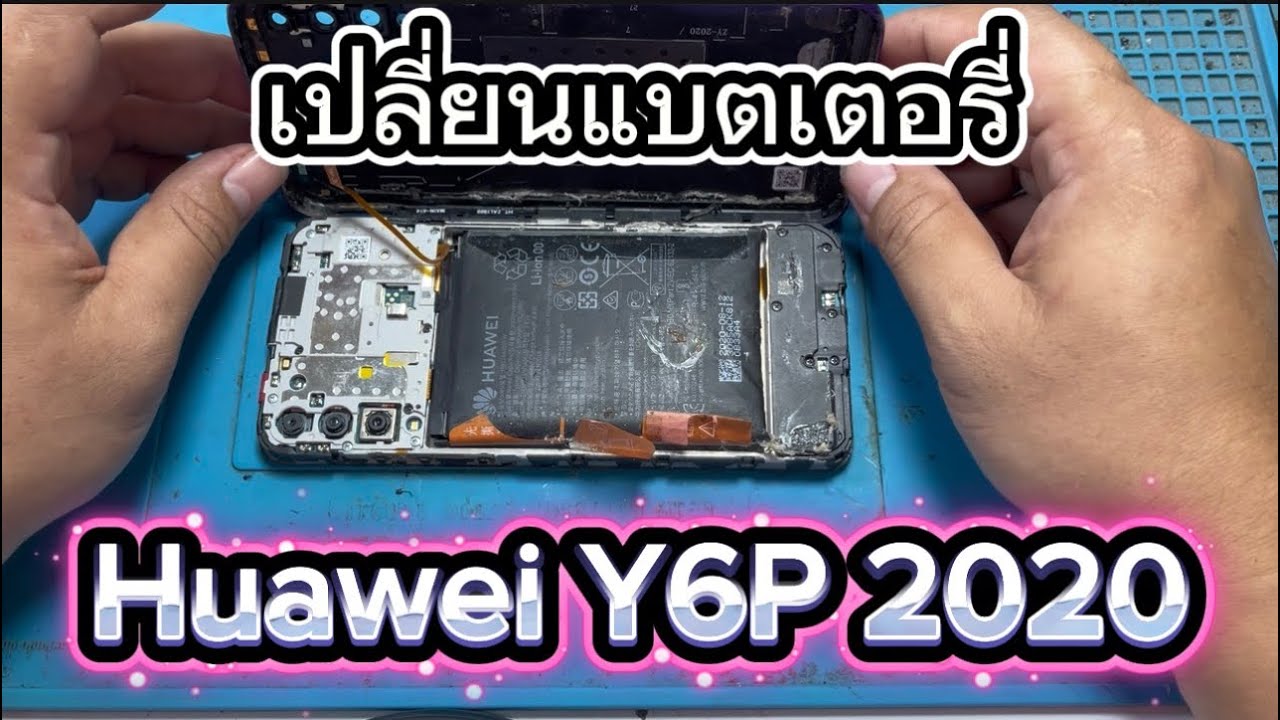 เปลี่ยนแบตเตอรี่ Huawei Y6P 2020....(อธิบายละเอียดทุกขั้นตอน)