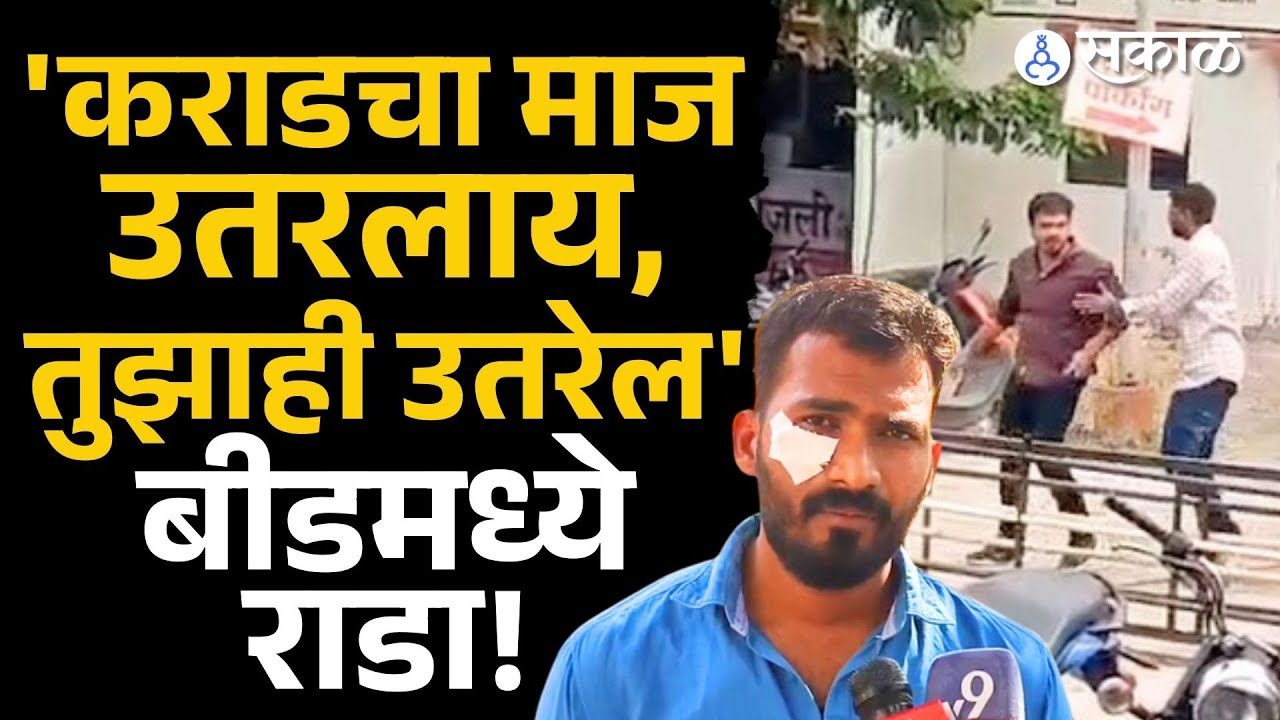 Beed News: 'Valmik Karad चा माज उतरलाय, तुझाही उतरेल', बीडमध्ये राडा | Dhananjay Gundekar