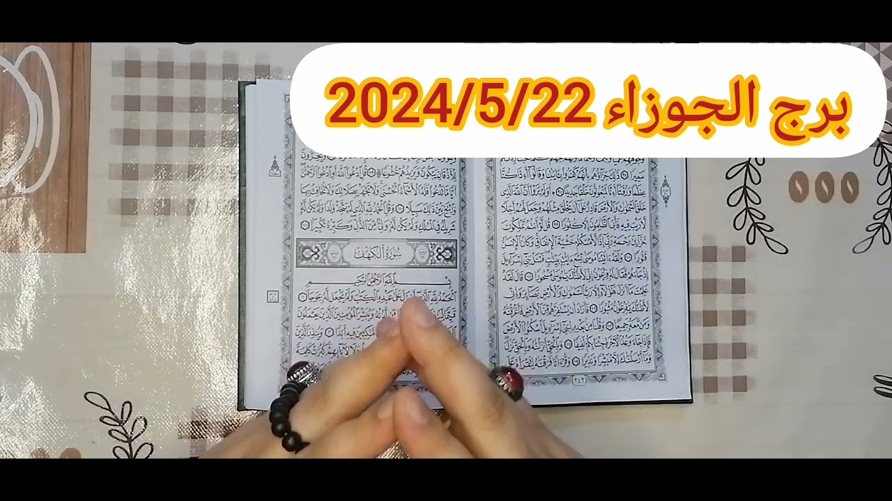 برج الجوزاء ❤️استخارة عامة تفصيلية بالقرآن الكريم ستشعر بفرح وسعادة برجوع الحبيب مبلغ مالي ورجوع حق