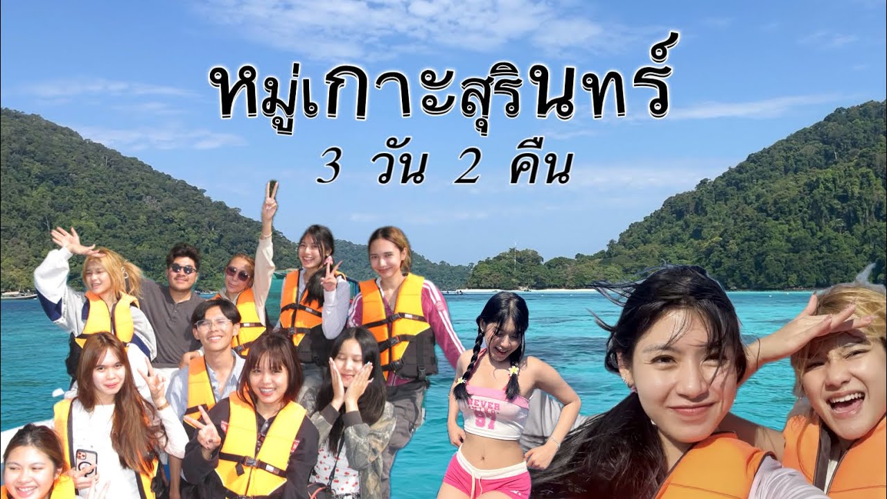 Surin Island 3 วัน 2 คืน กับเพื่อนๆทั้งคณะ 🌊🦈✨