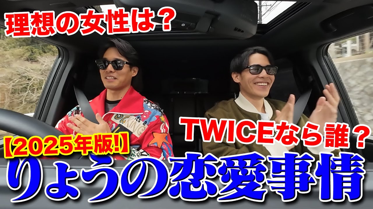 【定時】りょう恋愛録2025