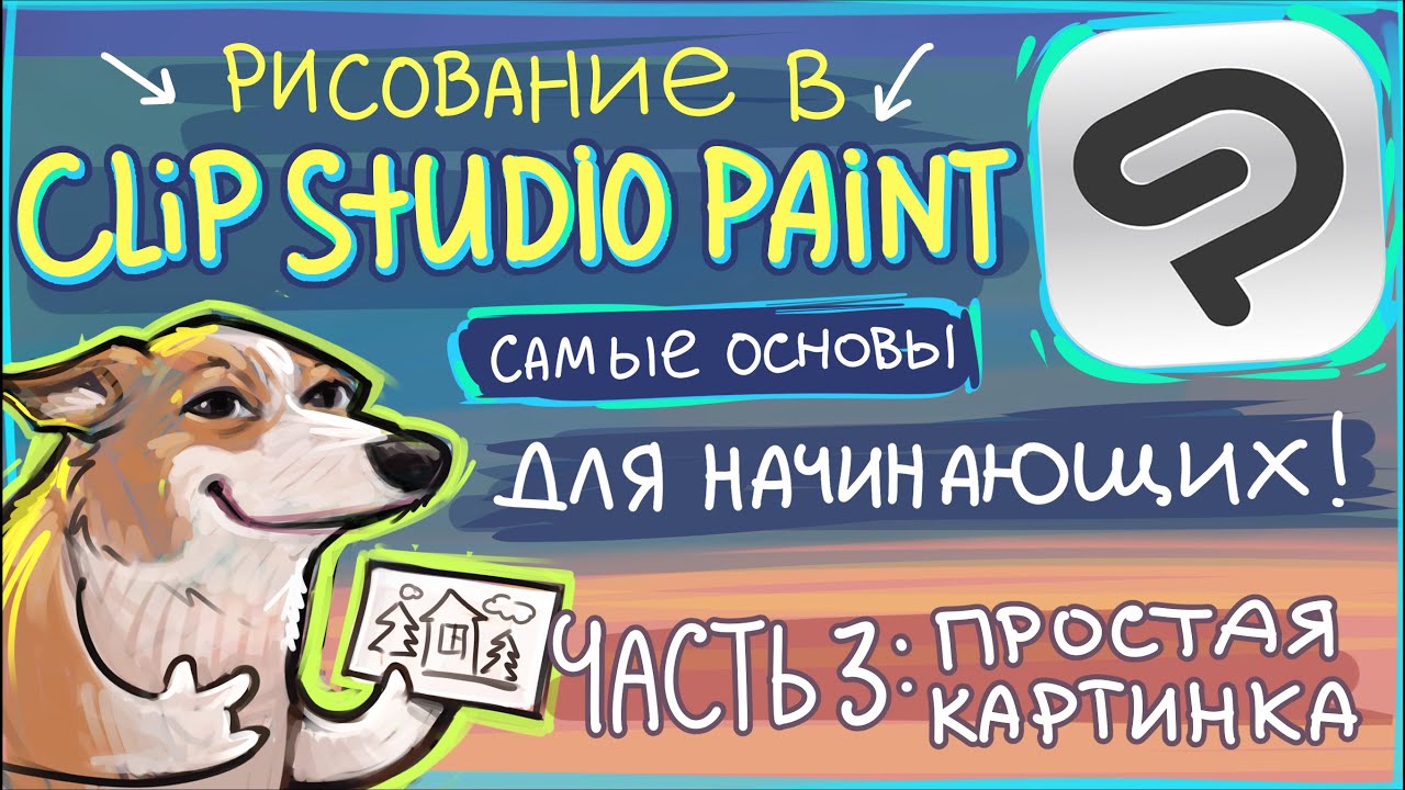 Рисование в Clip Studio Paint, основы. Часть 3- простая иллюстрация
